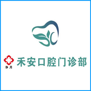 澳门|净月禾安口腔门诊