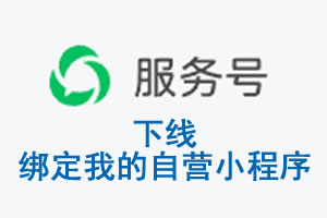 澳门|公众平台于2026 年 6 月 15 日下线-绑定我的自营小程序
