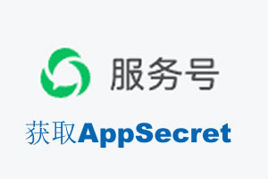澳门|如何获取微信服务号AppSecret公众号AppSecret